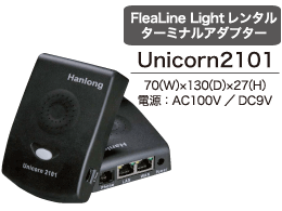 FleaLine Lightレンタルターミナルアダプター・Unicorn2101