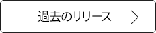 その他、過去のリリース