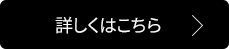 詳しく見る