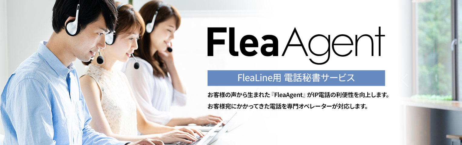 FleaLine用 電話秘書サービス FleaAgent
