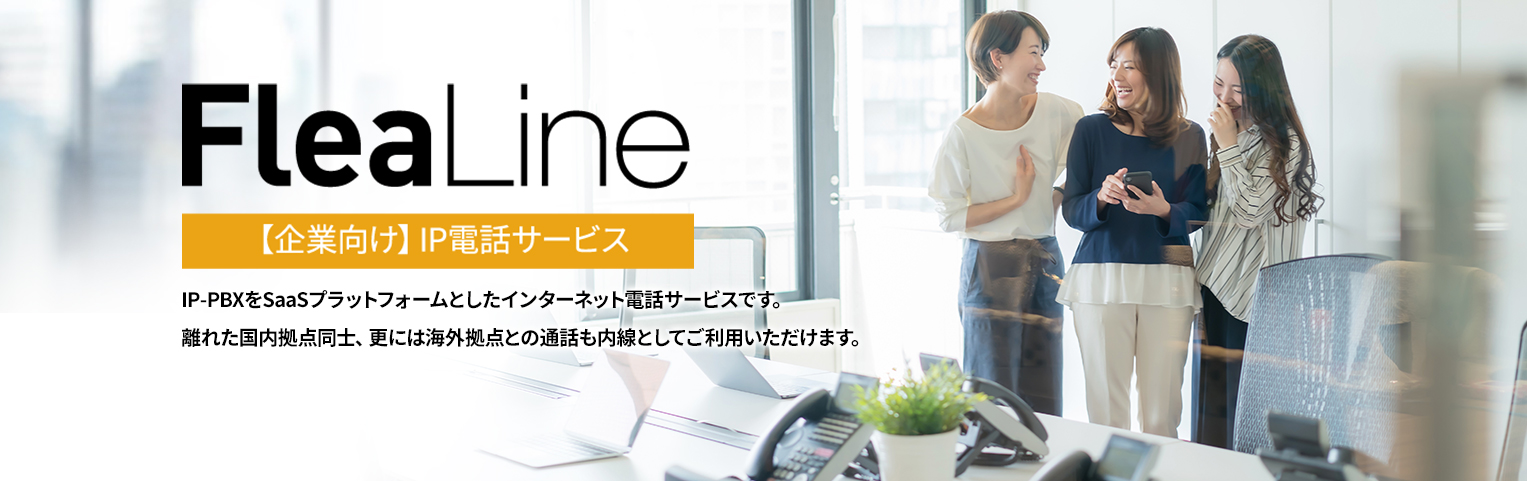 【企業向け】IP電話サービス FleaLine