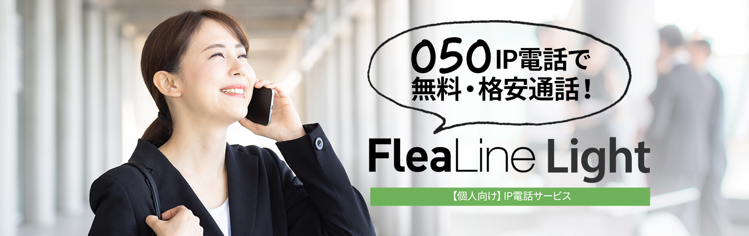 【個人向け】IP電話サービス FleaLine Light
