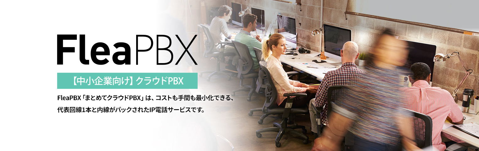 【中小企業向け】クラウドPBX FleaPBX